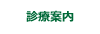 診療のご案内