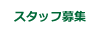 スタッフ募集