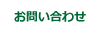 お問い合わせ/FAQ