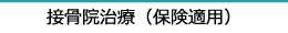 接骨院保険適用治療