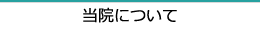 中村接骨院について