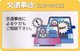 交通事故