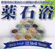 １２種類の薬石
