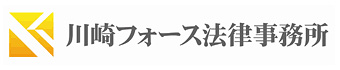 川崎フォース法律事務所